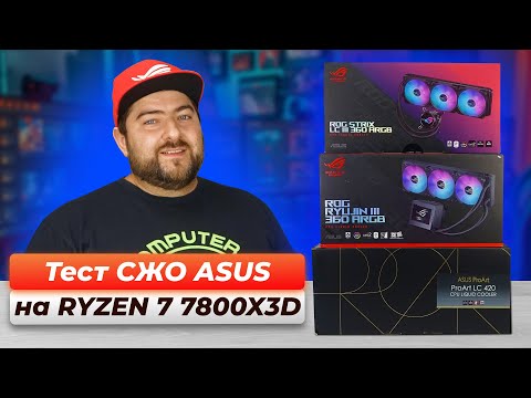 Видео: Сравнение ВОДЯНОК ASUS 👽 ProArt LC 420 💧 Ryujin III 360 💧 LC III 360 💧 Ryuo III 360