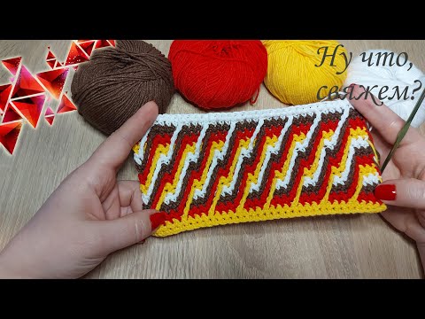 Видео: 🚀ОБЪЕМНАЯ ГЕОМЕТРИЯ ИЛИ МОЛНИЯ. Новый узор крючком./VOLUME GEOMETRY OR LIGHTNING, crochet pattern