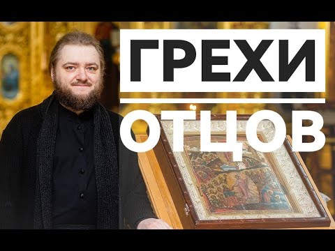 Видео: ГРЕХИ ОТЦОВ. Отец Савва (Мажуко)