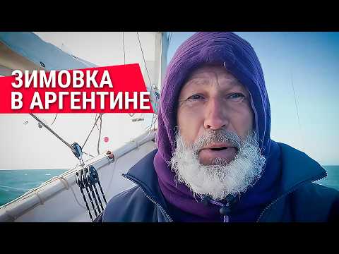 Видео: Зимовка в Аргентине / Переплыть океан. История реальной кругосветки. Часть 4