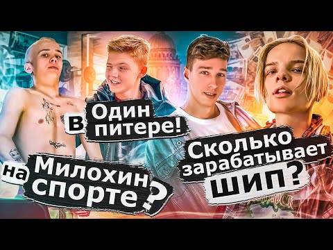 Видео: Милохин на спорте? Сколько зарабатывает ШИП? Один в ПИТЕРЕ!