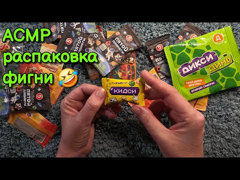 Видео: АСМР распаковка всякой фигни. Близкий липкий шепот