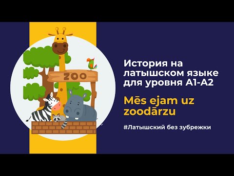 Видео: Учим латышский язык через простые истории (A1) - Mēs ejam uz zoodārzu | Мы идём в зоопарк.