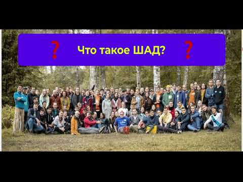 Видео: ВСЕ ПРО ШАД - Алгоритмы для поступления в ШАД