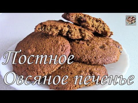Видео: Постное Овсяное Печенье. Без Муки. Постное Блюдо.
