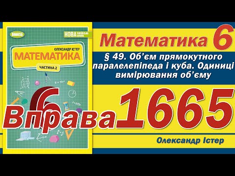 Видео: Істер Вправа 1665. Математика 6 клас