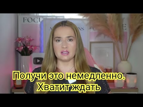 Видео: Получи это немедленно. Хватит ждать🌠