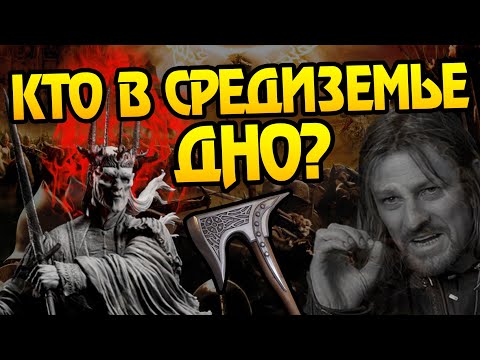 Видео: Самые Слабые Армии Властелина Колец