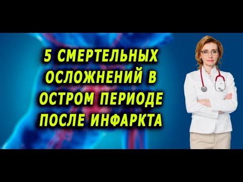 Видео: 5 смертельных осложнений в остром периоде после инфаркта. Кардиолог. Анна Кореневич