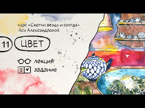 Видео: Цвет. Бесплатный курс по скетчингу «Скетчи везде и всегда»