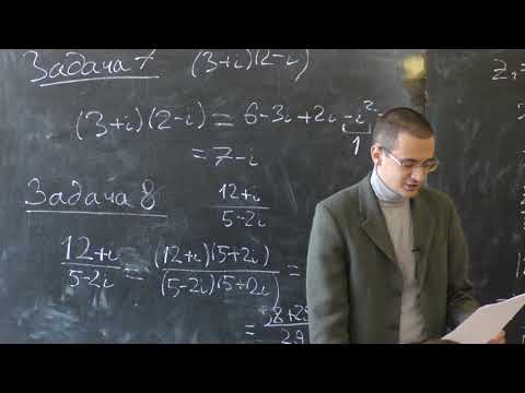 Видео: Михайлов Е. А. - Аналитическая геометрия - 1. Комплексные числа