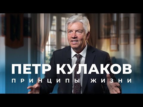 Видео: Петр Кулаков. Большое интервью о жизни, служении и принципах