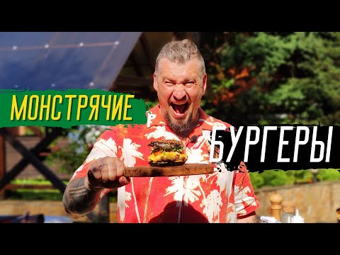 Видео: Летние монстрячие бургеры от шеф-повара Григория Мосина