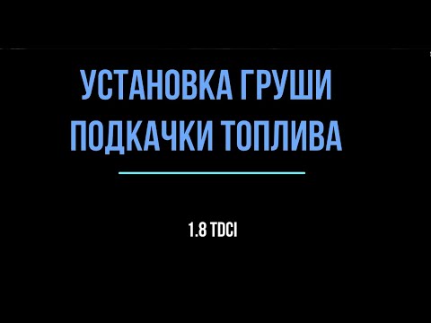 Видео: Установка груши для подкачки топлива