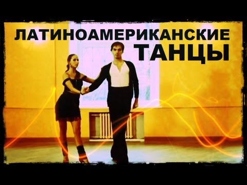 Видео: Галилео. Латиноамериканские танцы