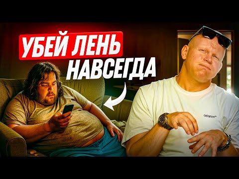 Видео: Как победить лень. Делай ЭТО и лень исчезнет! Иначе твоя жизнь превратиться в БОЛОТО