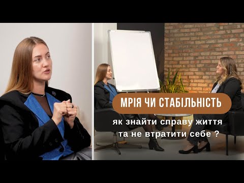 Видео: МРІЯ ЧИ СТАБІЛЬНІСТЬ: як знайти справу життя та не втратити себе 💫