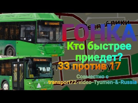 Видео: ГОНКА ТЮМЕНСКИХ АВТОБУСОВ | 17 vs 33 маршрут | с t72-v-T-&-R.