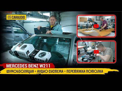 Видео: Mercedes Benz w211 - замена аудио системы + шумоизоляция + перетяжка потолка
