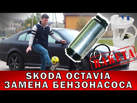 Видео: Замена бензонасоса ШКОДА ОКТАВИЯ ТУР