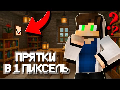 Видео: 😱Мы Сыграли в В ПИКСЕЛЬ Прятки в Майнкрафт и это НЕВОЗМОЖНО СМЕШНО! НУБ И ПРО