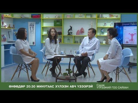 Видео: С тасаг- Эрүүл мэндийн нэвтрүүлэг