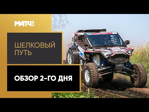 Видео: Ралли-рейд «Шелковый путь». День 2