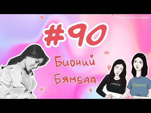 Видео: #90 Бидний Бямбаа - Bidnii Nuuts Podcast