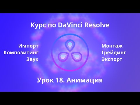 Видео: Краткий курс по Davinci Resolve. Fusion. Анимация  |  Урок 18  |