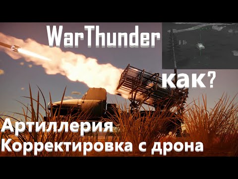 Видео: Объяснение - АРТИЛЛЕРИЯ в WarThunder