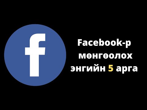 Видео: Интернетээр мөнгө олох | Facebook-р мөнгө олох энгийн 5 арга