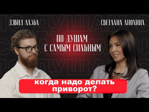 Видео: КАК ПОСТРОИТЬ СЧАСТЛИВЫ ОТНОШЕНИЯ? | ПО ДУШАМ С САМЫМ СИЛЬНЫМ, в гостях Дэвид Лазба