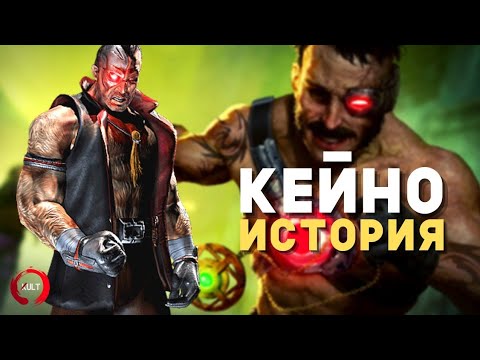 Видео: Mortal Kombat - Кейно | История лидера Черного Дракона