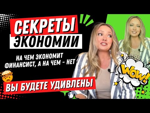Видео: Шок! 5 вещей, на которых я экономлю, но никогда не поверите, на чем НЕ экономлю! 😱