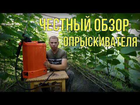 Видео: ЧЕСТНЫЙ ОБЗОР ЭЛЕКТРО ОПРЫСКИВАТЕЛЯ!!!