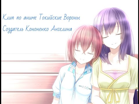Видео: Клип по аниме Токийские вороны. Tokyo Ravens