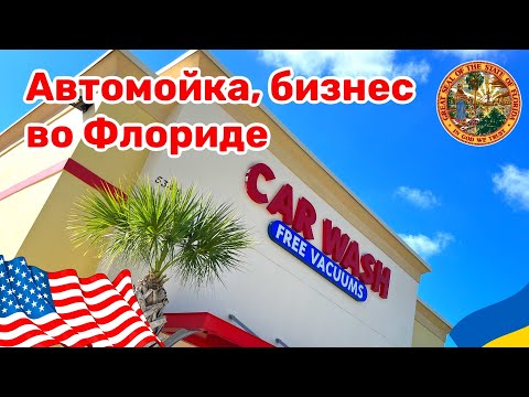 Видео: Cars and Prices, автомойка во Флориде бизнес сколько стоит