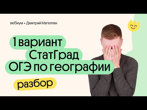 Видео: СтатГрад №1. ОГЭ 2024 География – Первый вариант | География с Магелланом