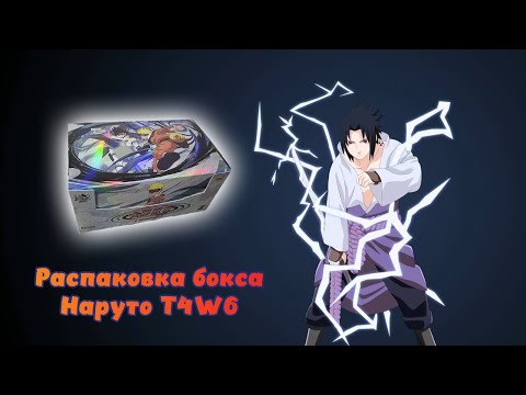 Видео: Нашли Наруто - Новый бокс Наруто от Kayou T4W6 #unpacking #МаНаКи #naryto #cards