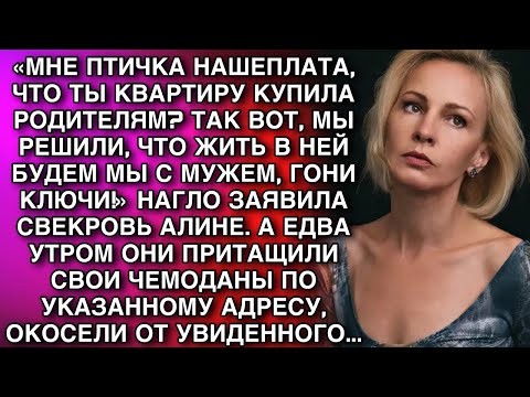 Видео: «Я ТУТ УЗНАЛА, ЧТО ТЫ КВАРТИРУ КУПИЛА РОДИТЕЛЯМ  ТАК ВОТ, МЫ РЕШИЛИ, ЧТО ЖИТЬ В НЕЙ БУДЕМ МЫ С М