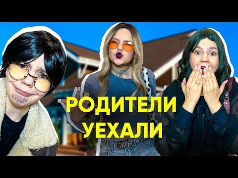 Видео: Что случится, если родители уедут на 3 дня?😵 *все серии*