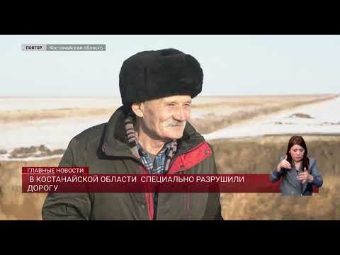 Видео: Дорогу пришлось разрушить в Костанайской области для пропуска паводковой воды