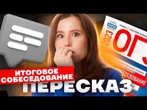 Видео: ПЕРЕСКАЗ на итоговом собеседовании НА МАКСИМУМ | Советы, лайфхаки, разбор| Умскул