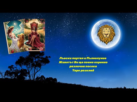Видео: 🔥Животът Ви ще се преобърне рязко...⭐️Пълнолуние и Лъвски портал🔥Таро разклад