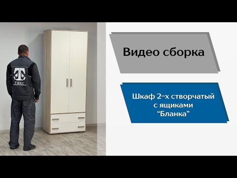 Видео: Подростковая Бланка. Шкаф 2-х створчатый с ящиками