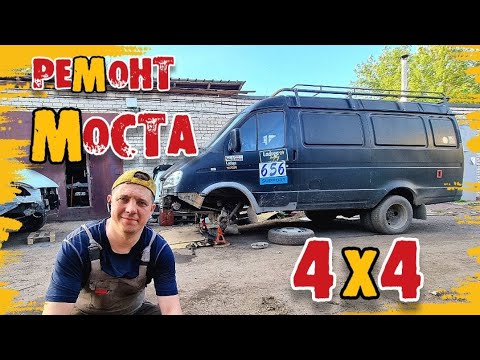 Видео: РЕМОНТ СТУПИЦЫ ГАЗЕЛЬ 4Х4