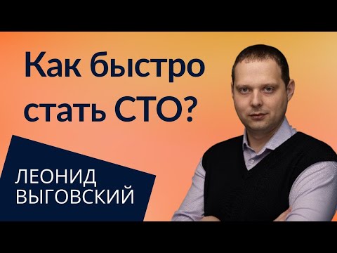 Видео: Переход из инженера в СТО, минуя миддл-менеджмент | Леонид Выговский