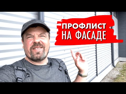 Видео: Профлист на фасаде. Как сделать красивый дом из дешевых материалов? Архитектор отвечает.