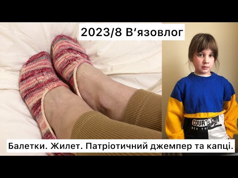 Видео: 8 В'язовлог // Балетки. Жилет. Патріотичний джемпер та капці.