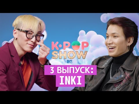 Видео: Кто самый КРАСИВЫЙ в группе INKI?! / MTV K-POP SHOW